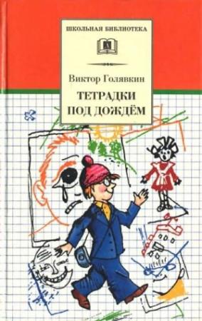 Обложка книги «Тетрадки под дождём» — Виктор Голявкин