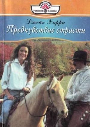 Обложка книги «Предчувствие страсти» — Джейн Харри