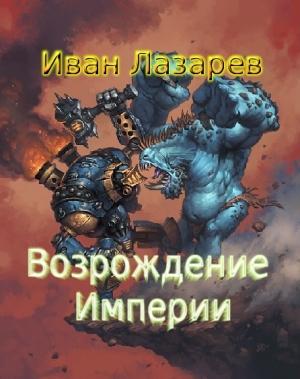 Обложка книги «Возрождение Империи» — Иван Лазарев