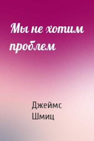 Обложка книги «Мы не хотим проблем» — Джеймс Шмиц