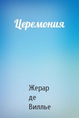 Обложка книги «Церемония» — Жерар де Виллье