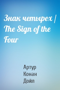 Знак четырех / The Sign of the Four