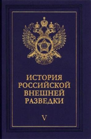 Обложка книги «Очерки истории российской внешней разведки. Том 5» — Евгений Примаков