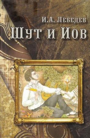 Обложка книги «Шут и Иов» — Игорь Лебедев