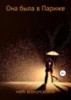 Марк Вевиоровский - Она была в Париже