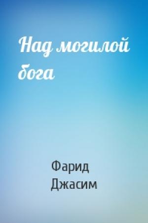 Обложка книги «Над могилой бога» — Фарид Джасим
