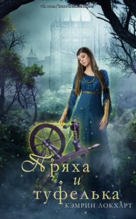 Обложка книги «Пряха и туфелька» — Кэмрин Локхарт