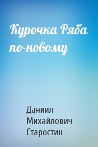 Курочка Ряба по-новому