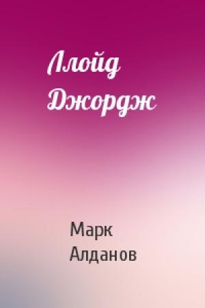 Обложка книги «Ллойд Джордж» — Марк Алданов