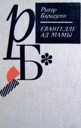 Обложка книги «Евангелле ад Мамы» — Рыгор Иванович Бородулин