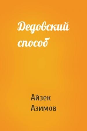 Обложка книги «Дедовский способ» — Айзек Азимов