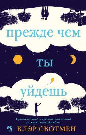Обложка книги «Прежде чем ты уйдешь» — Клэр Свотмен