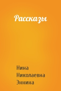 Рассказы