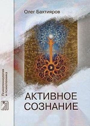 Обложка книги «Активное сознание» — Олег Бахтияров