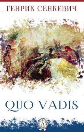 Обложка книги «Камо грядеши» — Генрик Сенкевич