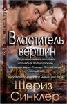 Шериз Синклер - Властитель вершин