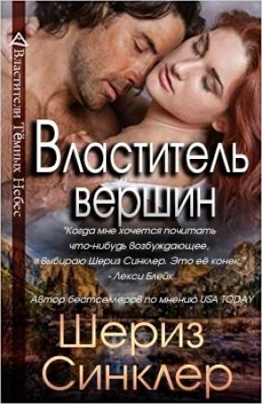 Обложка книги «Властитель вершин» — Шериз Синклер