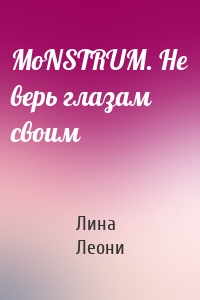 MoNSTRUM. Не верь глазам своим