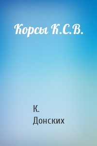 Корсы К.С.В.