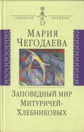 Обложка книги «Заповедный мир Митуричей-Хлебниковых» — Мария Чегодаева