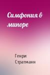 Генри Стратманн - Симфония в миноре