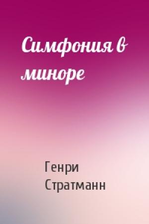 Обложка книги «Симфония в миноре» — Генри Стратманн