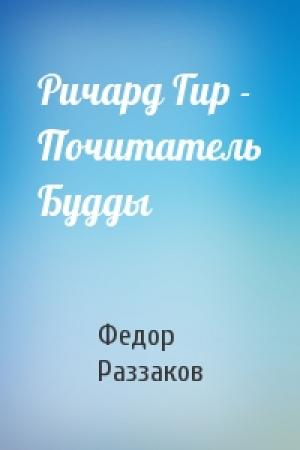 Обложка книги «Ричард Гир - Почитатель Будды» — Федор Раззаков