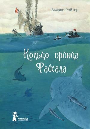 Обложка книги «Кольцо принца Файсала» — Бьярне Ройтер