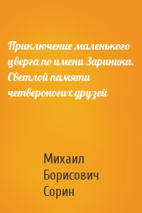 Приключение маленького цверга по имени Зариника. Светлой памяти четвероногих друзей
