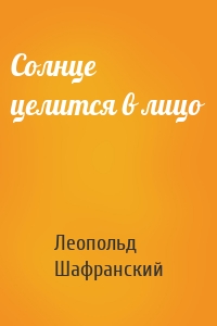 Солнце целится в лицо