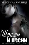 Кристина Золендз - Шрамы и песни
