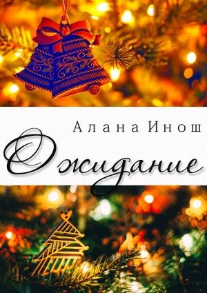 Обложка книги «Ожидание» — Алана Инош
