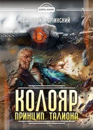 Обложка книги «Колояр. Принцип талиона» — Валерий Гуминский