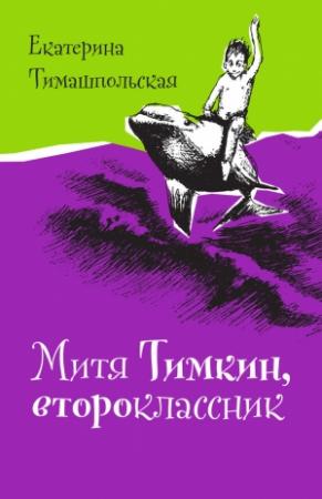 Обложка книги «Митя Тимкин, второклассник» — Екатерина Тимашпольская