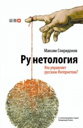 Обложка книги «Рунетология. Кто управляет русским Интернетом?» — Максим Спиридонов