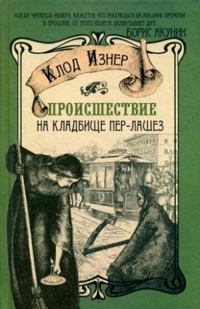 Обложка книги «Происшествие на кладбище Пер-Лашез» — Клод Изнер