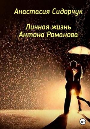 Обложка книги «Личная жизнь Антона Романова» — Анастасия Сидорчук