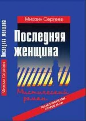 Обложка книги «Последняя женщина» — Михаил Сергеев