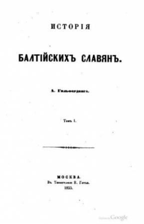 Обложка книги «История балтийских славян» — Александр Гильфердинг