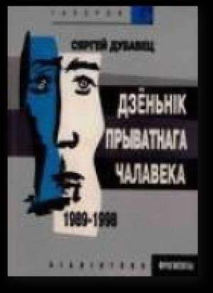 Обложка книги «Дзёньнік прыватнага чалавека. Апавяданьнi, iмпрэсii, эсэ» — Сергей Иванович Дубавец