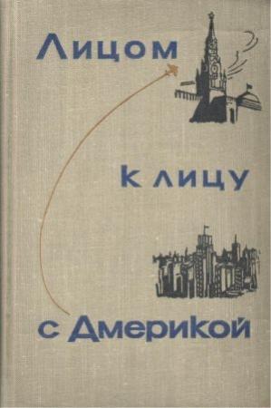 Обложка книги «Лицом к лицу с Америкой» — Николай Матвеевич Грибачев, Алексей Иванович Аджубей, В. Орлов, А. Шевченко, Л. Ильичев, Владимир Семенович Лебедев, Е. Литошко, П. Сатюков, Олег Александрович Трояновский, Г. Шуйский, Викентий Александрович Матвеев, Юрий Александрович Жуков