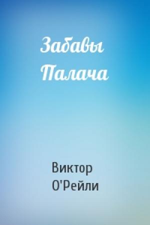 Обложка книги «Забавы Палача» — Виктор О'Рейли