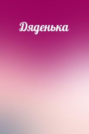 Обложка книги «Дяденька»