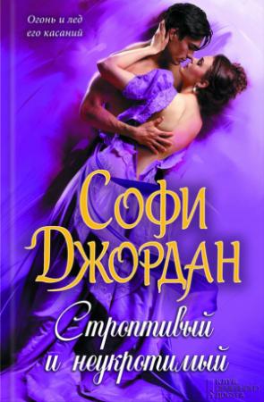 Обложка книги «Строптивый и неукротимый» — Софи Джордан