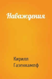 Наваждения