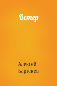 Ветер