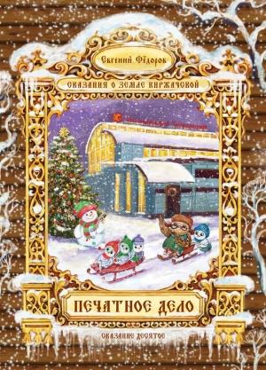 Обложка книги «Печатное дело» — Евгений Федоров