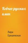 Лира Ерошевская - Ковчег русских имен