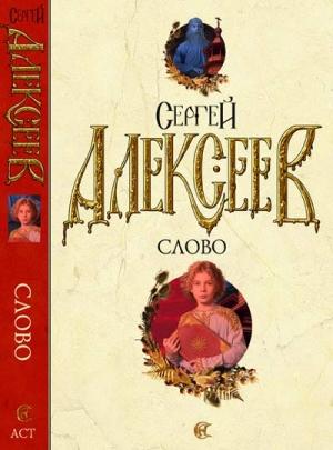 Обложка книги «Слово» — Сергей Алексеев