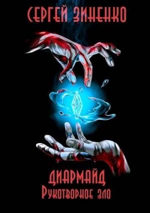 Обложка книги «Рукотворное зло» — Сергей Зиненко